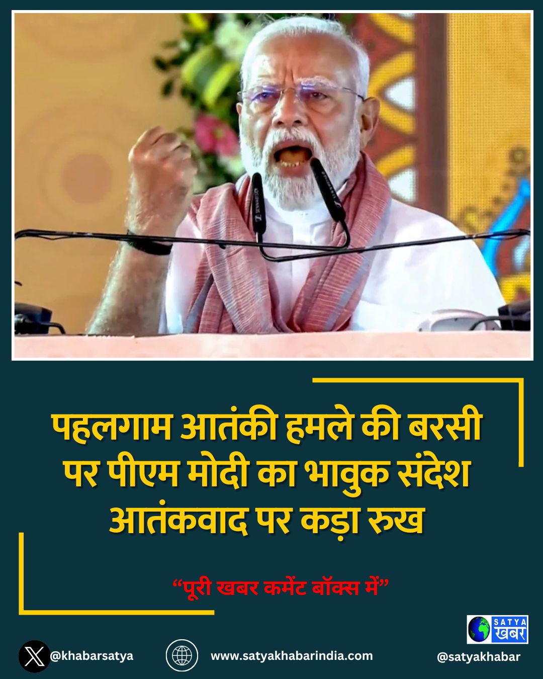 पहलगाम आतंकी हमले की बरसी पर पीएम मोदी का भावुक संदेश आतंकवाद पर कड़ा रुख