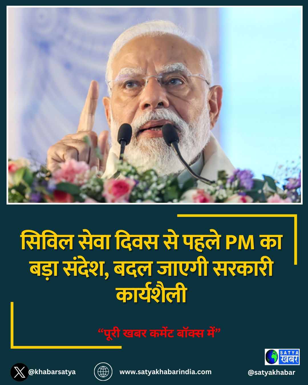 सिविल सेवा दिवस से पहले PM का बड़ा संदेश, बदल जाएगी सरकारी कार्यशैली