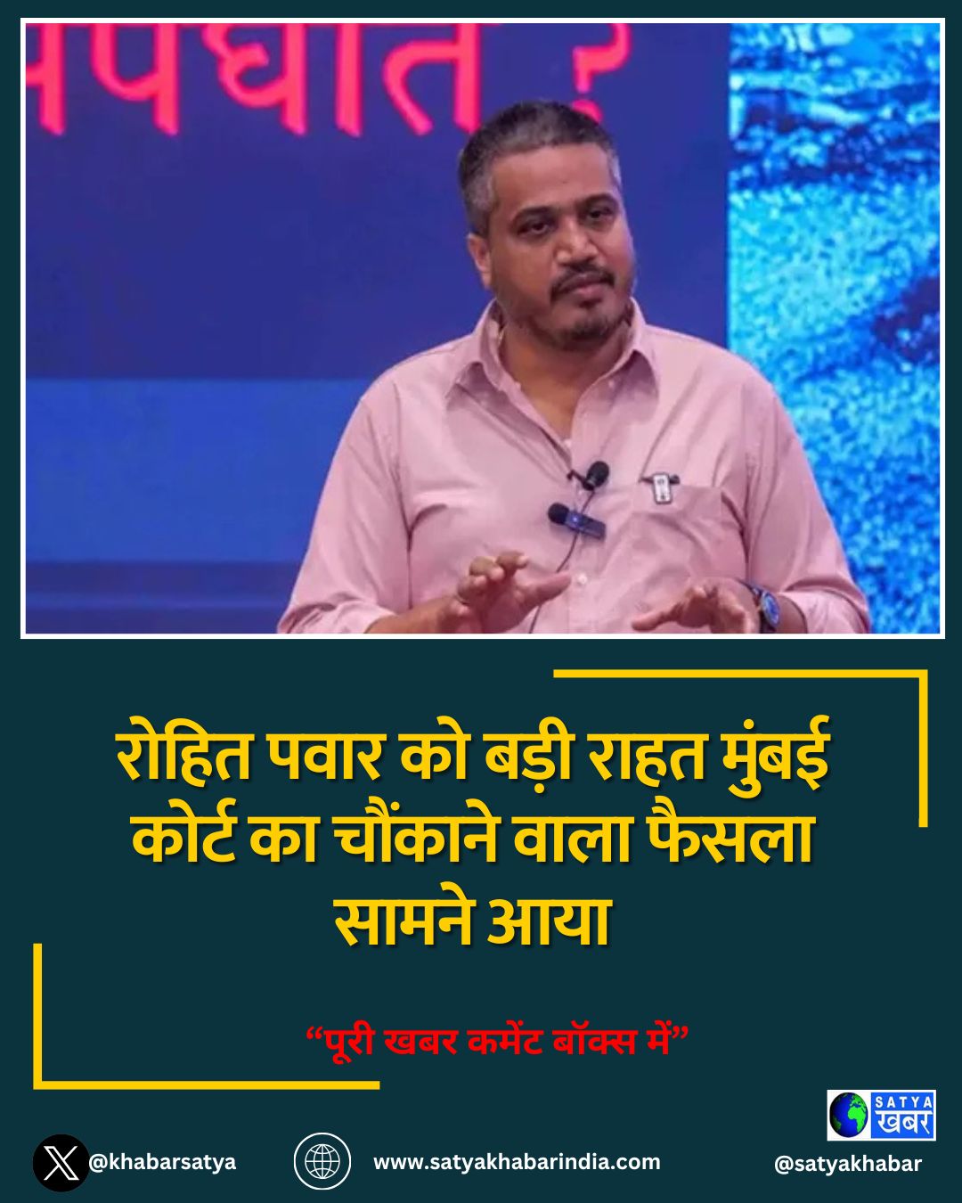 रोहित पवार को बड़ी राहत मुंबई कोर्ट का चौंकाने वाला फैसला सामने आया