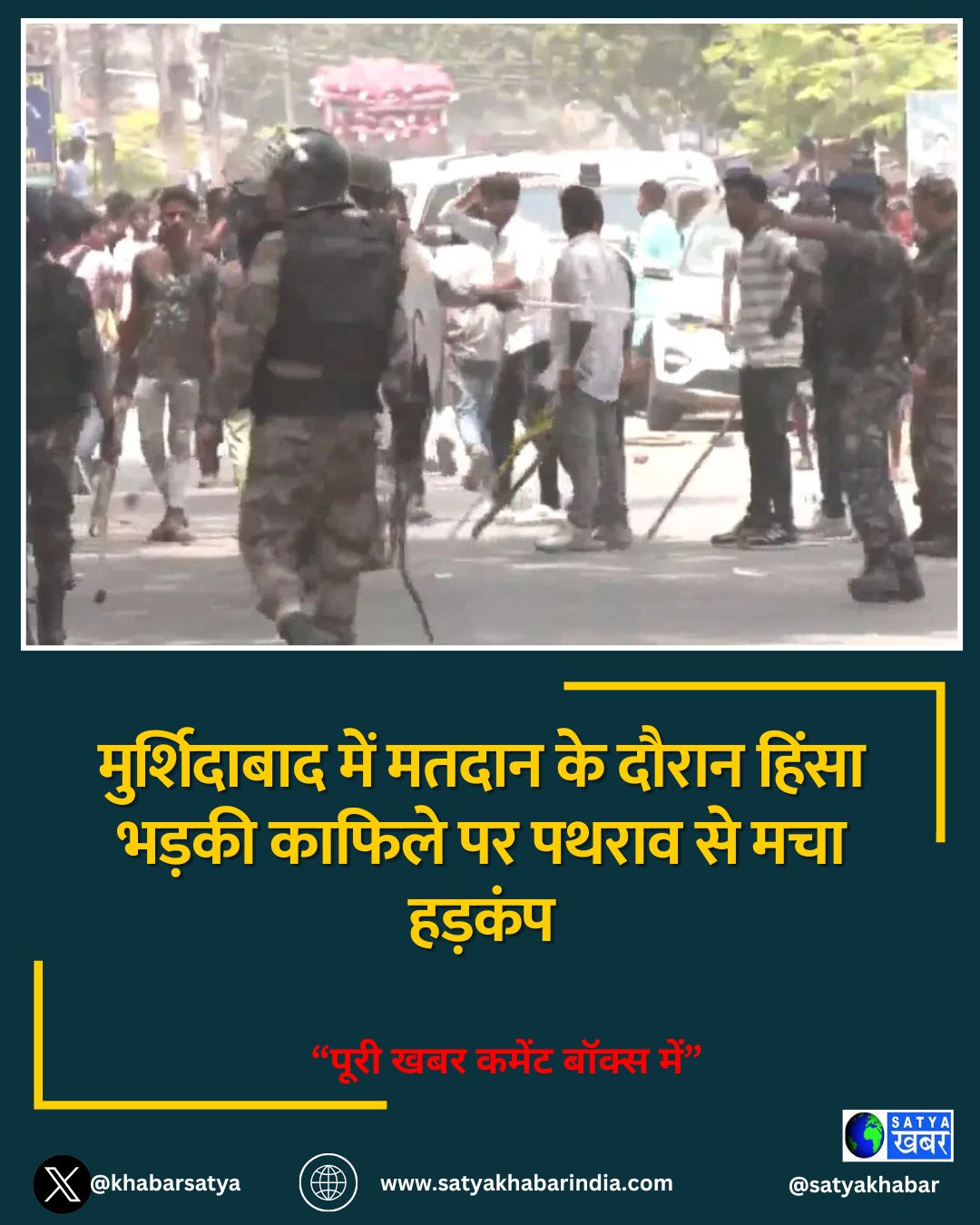 मुर्शिदाबाद में मतदान के दौरान हिंसा भड़की काफिले पर पथराव से मचा हड़कंप