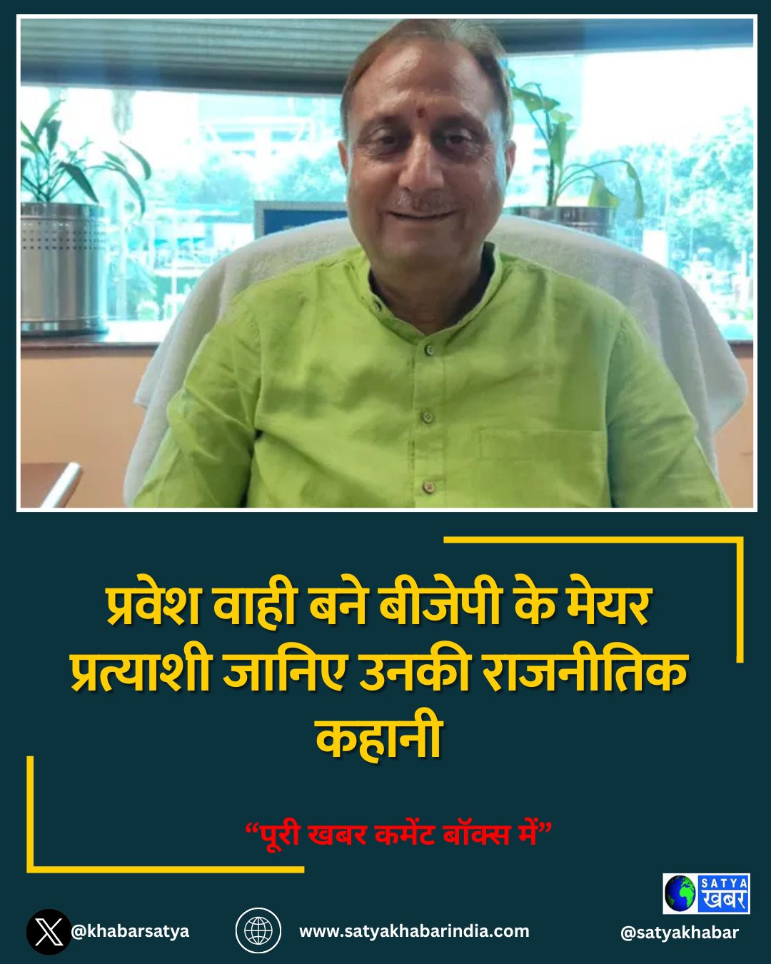 प्रवेश वाही बने बीजेपी के मेयर प्रत्याशी जानिए उनकी राजनीतिक कहानी