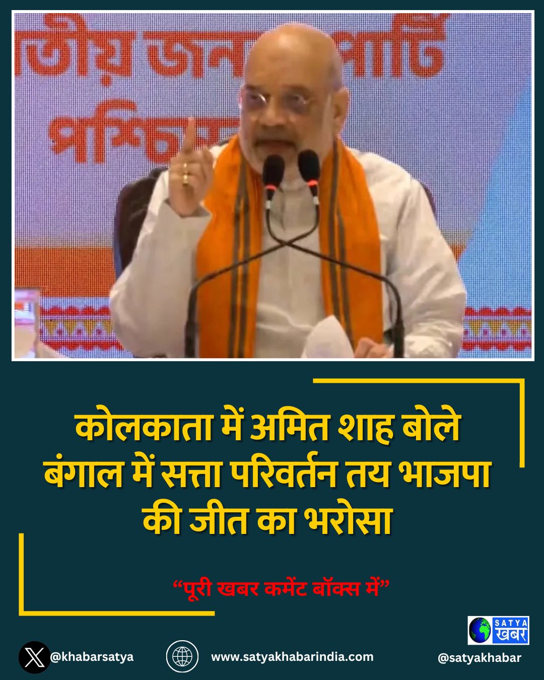 कोलकाता में अमित शाह बोले बंगाल में सत्ता परिवर्तन तय भाजपा की जीत का भरोसा