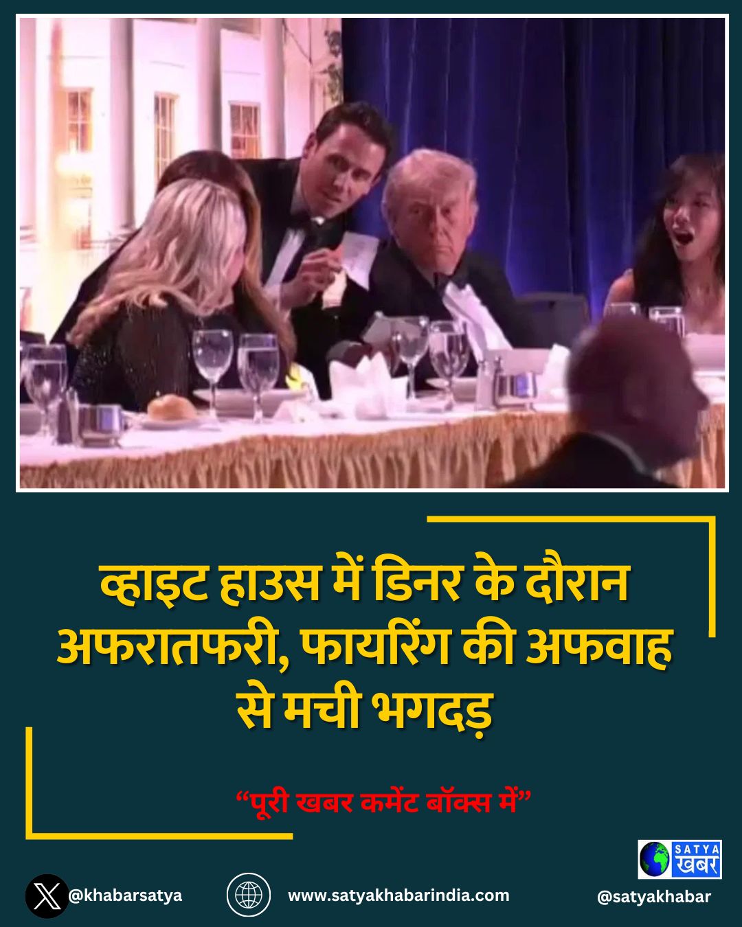 व्हाइट हाउस में डिनर के दौरान अफरातफरी, फायरिंग की अफवाह से मची भगदड़
