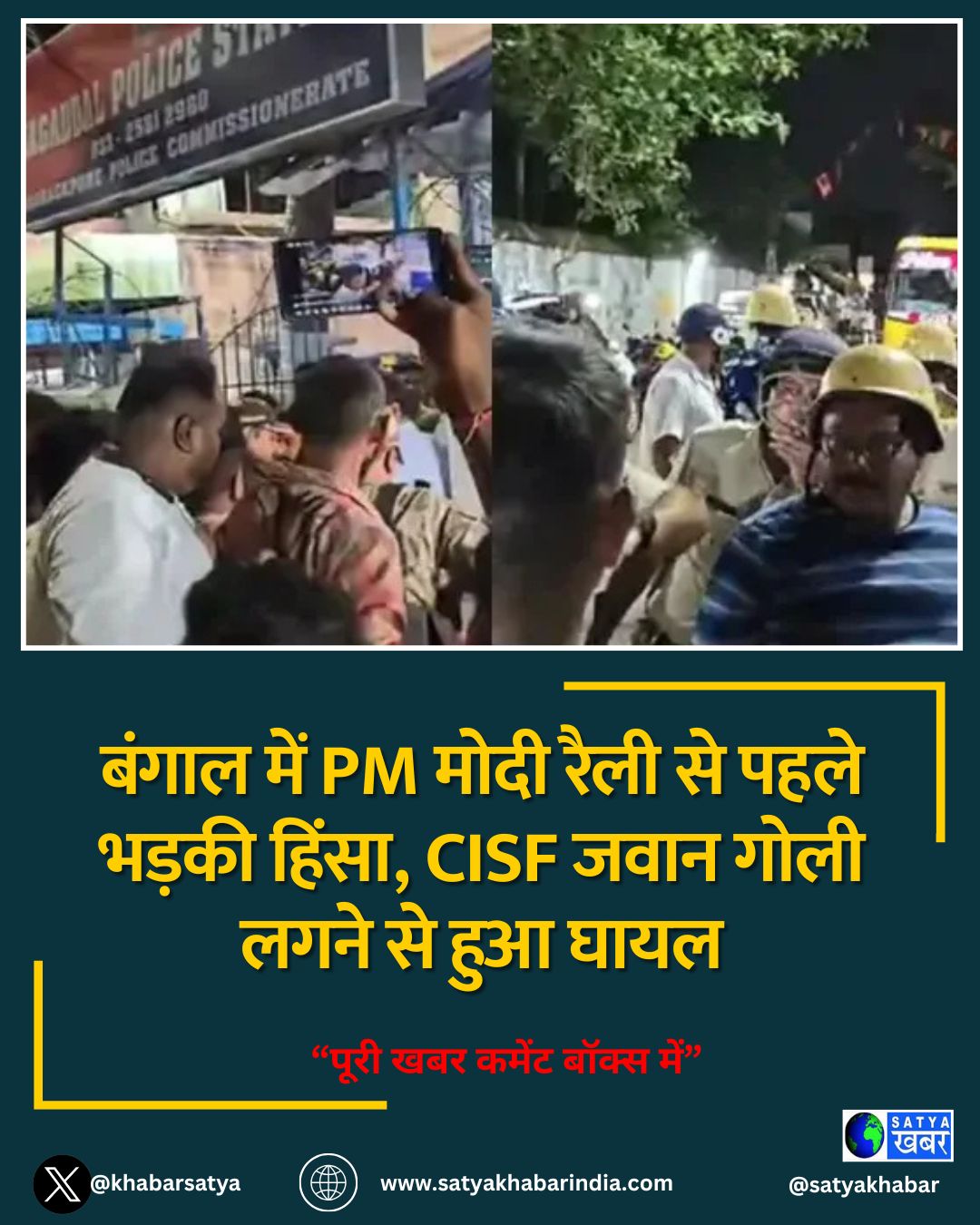 बंगाल में PM मोदी रैली से पहले भड़की हिंसा, CISF जवान गोली लगने से हुआ घायल