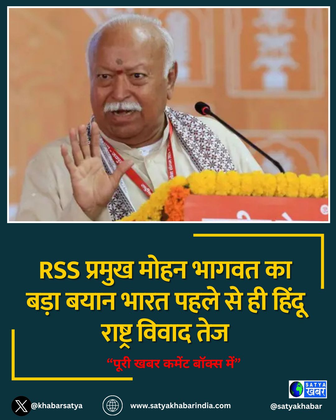 RSS प्रमुख मोहन भागवत का बड़ा बयान भारत पहले से ही हिंदू राष्ट्र विवाद तेज