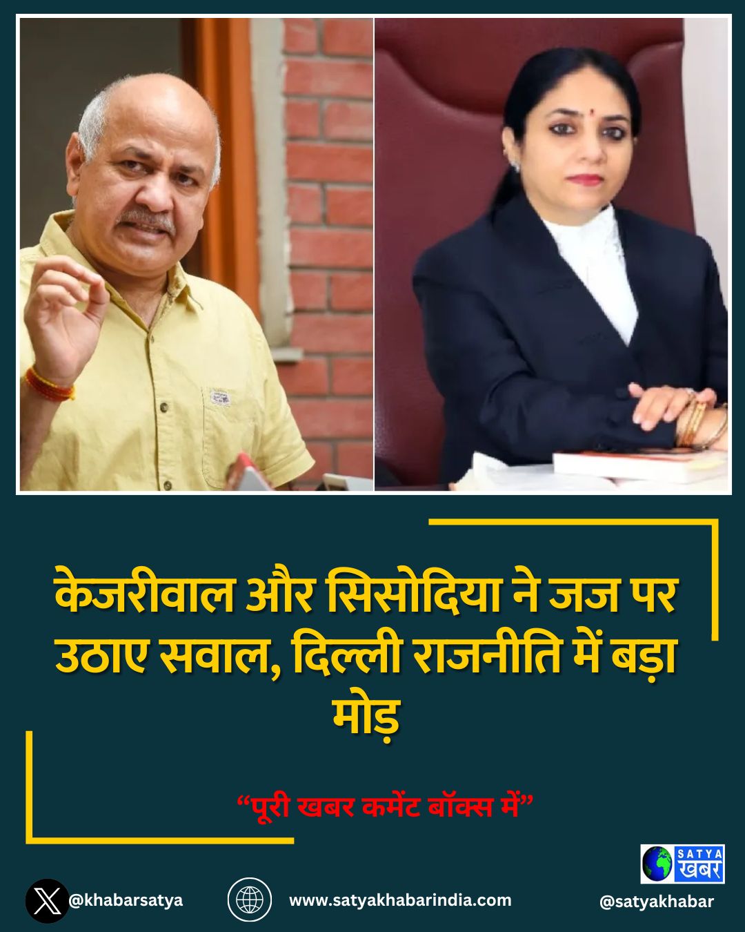 केजरीवाल और सिसोदिया ने जज पर उठाए सवाल, दिल्ली राजनीति में बड़ा मोड़