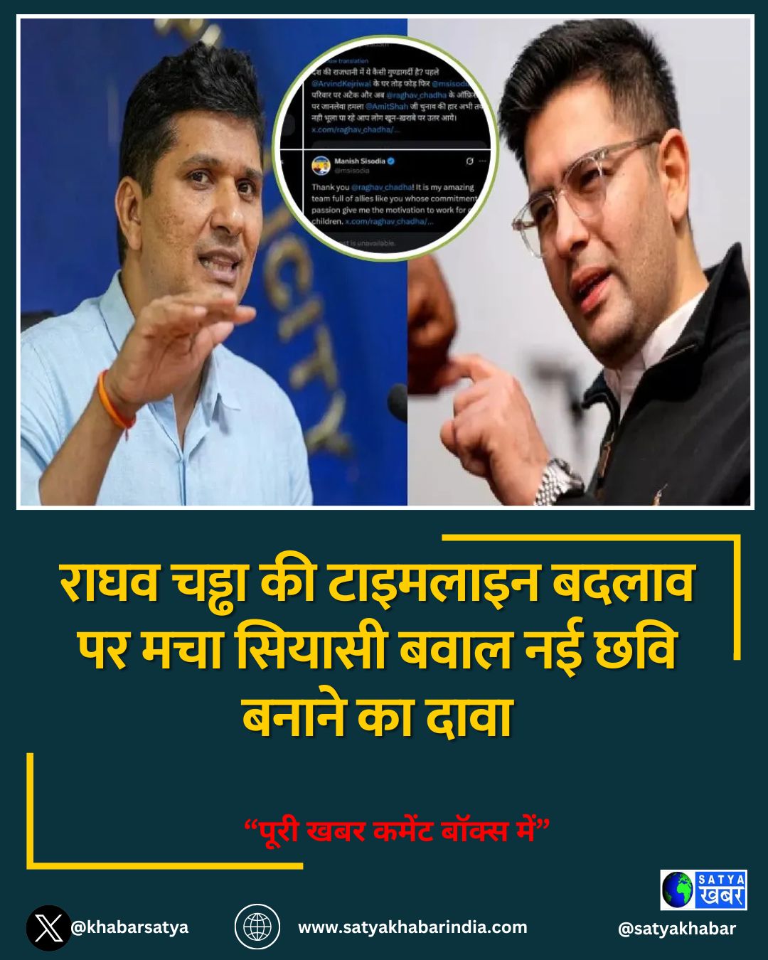 राघव चड्ढा की टाइमलाइन बदलाव पर मचा सियासी बवाल नई छवि बनाने का दावा