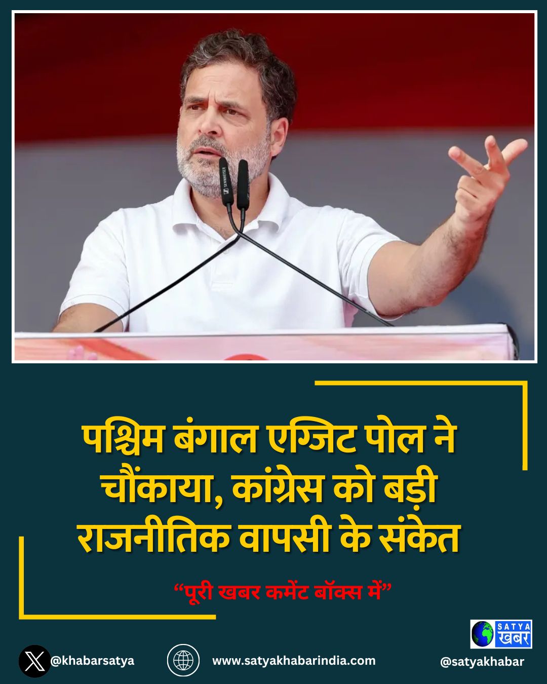 पश्चिम बंगाल एग्जिट पोल ने चौंकाया, कांग्रेस को बड़ी राजनीतिक वापसी के संकेत