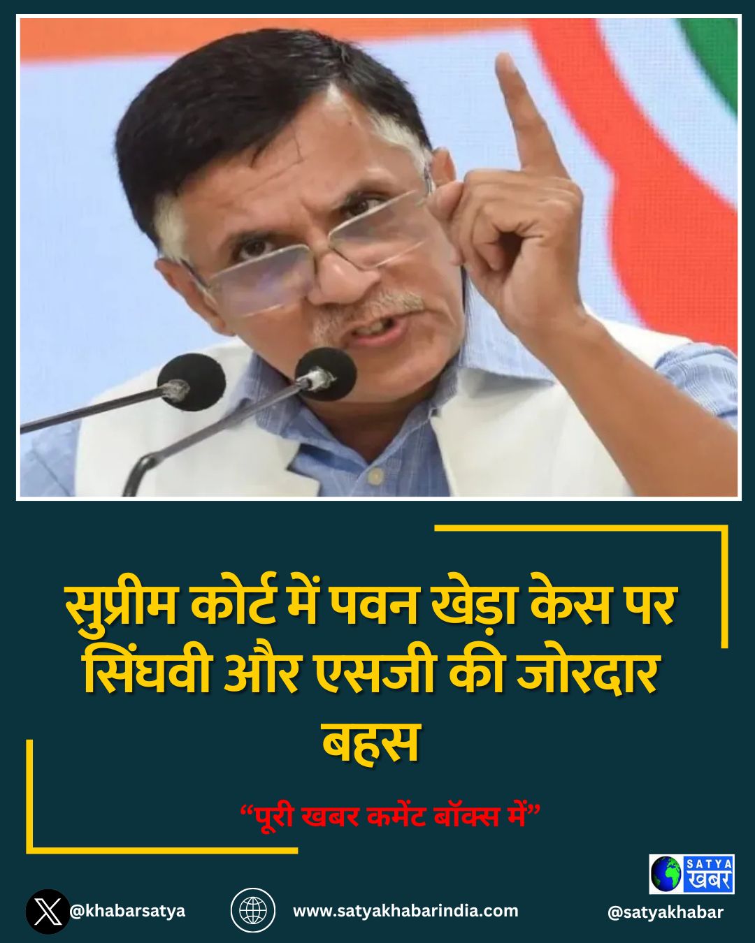 सुप्रीम कोर्ट में पवन खेड़ा केस पर सिंघवी और एसजी की जोरदार बहस