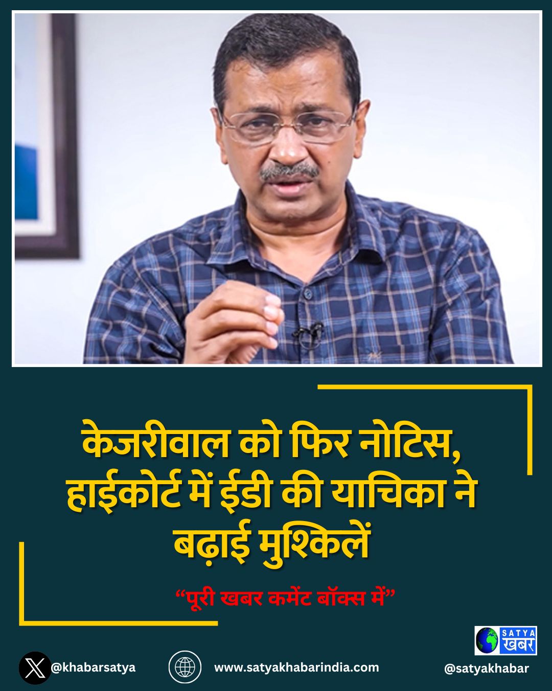 केजरीवाल को फिर नोटिस, हाईकोर्ट में ईडी की याचिका ने बढ़ाई मुश्किलें