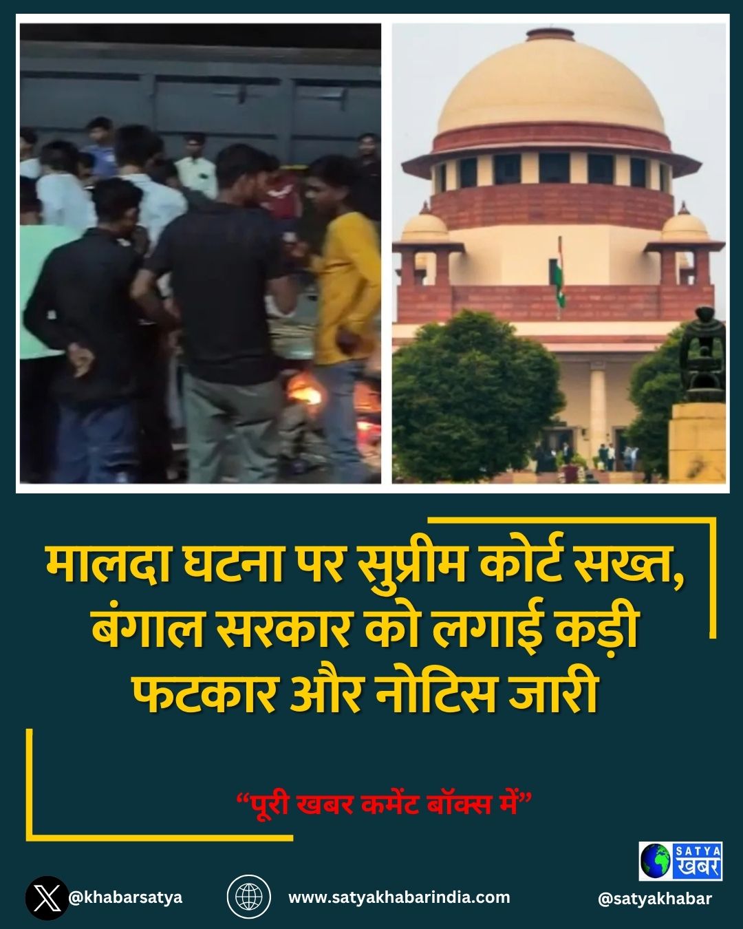 मालदा घटना पर सुप्रीम कोर्ट सख्त, बंगाल सरकार को लगाई कड़ी फटकार और नोटिस जारी