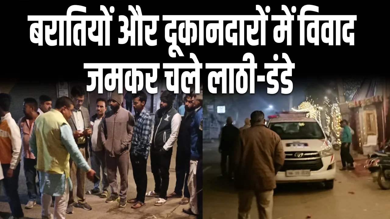 Rewari News: शादी समारोह के सामने बरातियों और दूकानदारों में विवाद, जमकर चले लाठी डंडे, वीडियो आया सामने