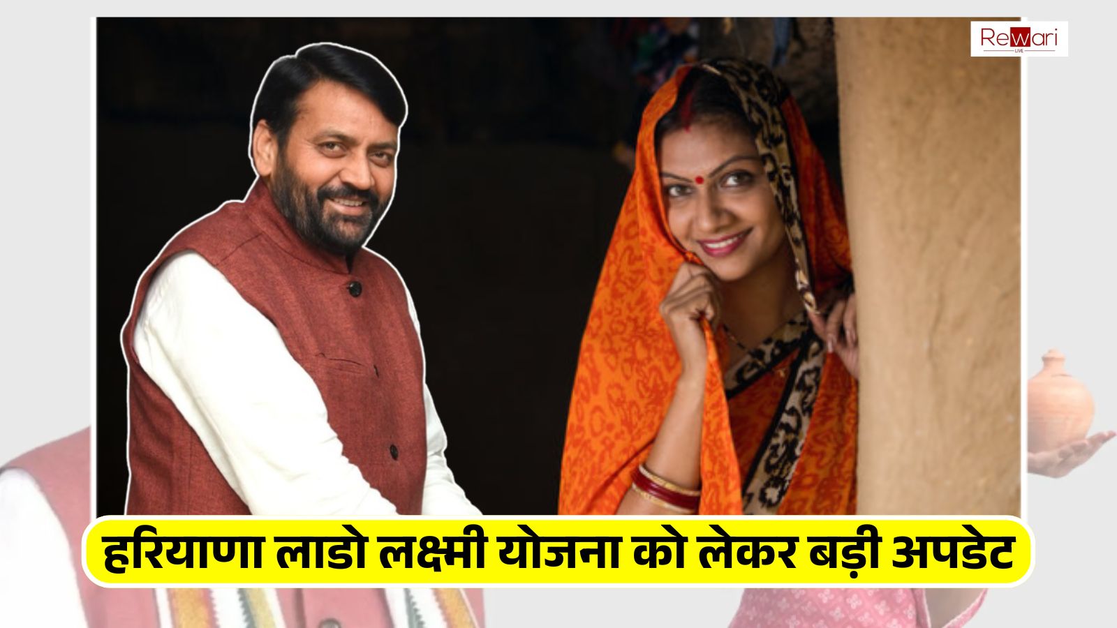 Haryana Lado Lakshmi Yojana: हरियाणा लाडो लक्ष्मी योजना को लेकर बड़ी अपडेट, इस दिन जारी होगी 2100 रुपए की पहली किस्त