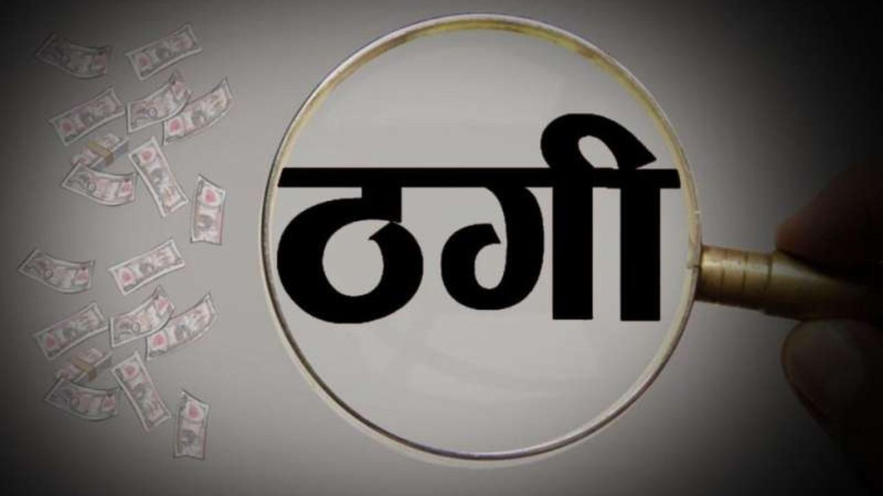 Crime News: 22 महीने में पैसे दोगुने करने का झांसा देकर कंपनी ने ठगे साढ़े पांच करोड़! पुलिस ने चार लोगों के खिलाफ किया मामला दर्ज