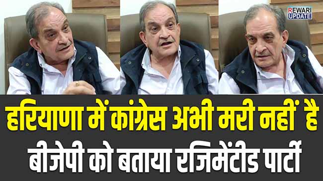 रेवाड़ी पहुँचे चौधरी बिरेन्द्र सिंह का बयान: हरियाणा में कांग्रेस अभी मरी नहीं है, बीजेपी को बताया रजिमेंटीड पार्टी