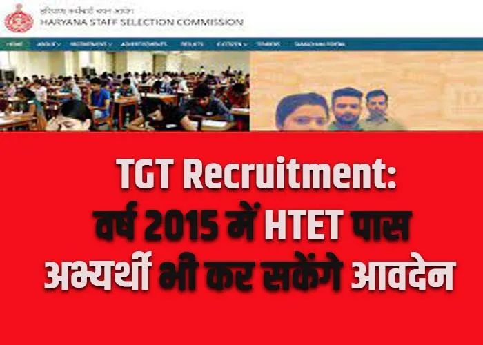 TGT Recruitment : वर्ष 2015 में HTET पास अभ्यर्थी अब नई TGT भर्ती के लिए कर सकेंगे आवदेन, HSSC ने निर्धारित किए मानदंड