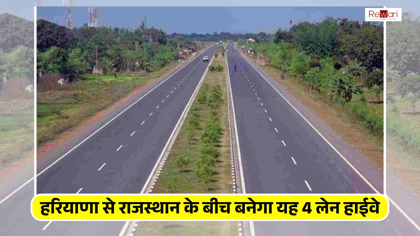 हरियाणा से राजस्थान के बीच बनेगा यह 4 लेन हाईवे, एक झटके में जुड़ेंगे 6 बड़े शहर