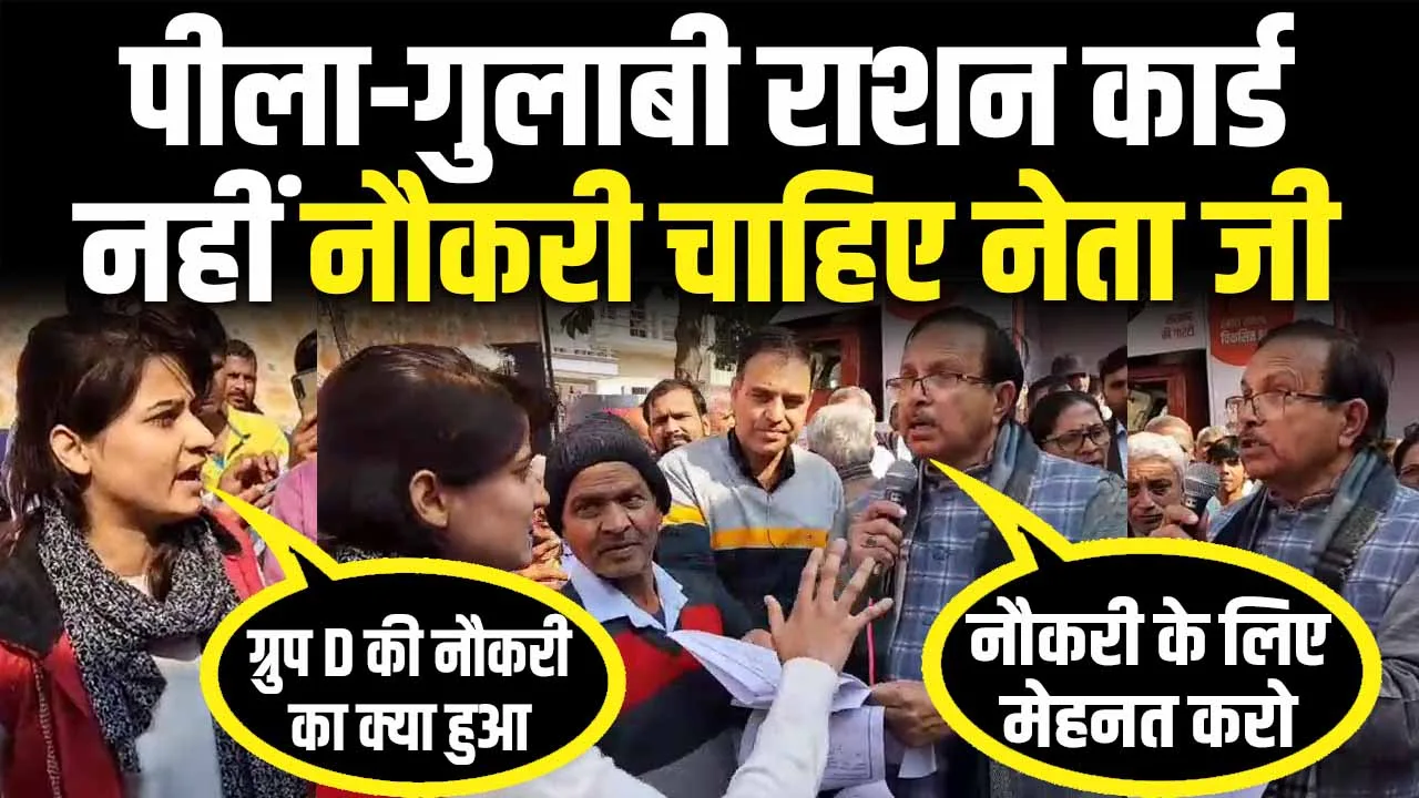 पीला-गुलाबी राशन कार्ड नहीं, जॉब चाहिए सर , ग्रुप डी की भर्ती का क्या हुआ ! Rewari Viral Video