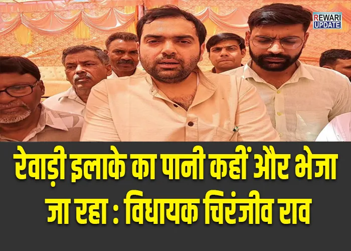 Rewari: рд░реЗрд╡рд╛реЬреА рдХреЗ рд▓реЛрдЧ рдкреАрдиреЗ рдХреЗ рдкрд╛рдиреА рдХреА рдХрд┐рд▓реНрд▓рдд рд╕реЗ рдкрд░реЗрд╢рд╛рди, рд╡рд┐рдзрд╛рдпрдХ рд░рд╛рд╡ рдиреЗ рдХрд╣рд╛ рдЗрд▓рд╛рдХреЗ рдХрд╛ рдкрд╛рдиреА рдХрд╣реАрдВ рдФрд░ рднреЗрдЬрд╛ рдЬрд╛ рд░рд╣рд╛