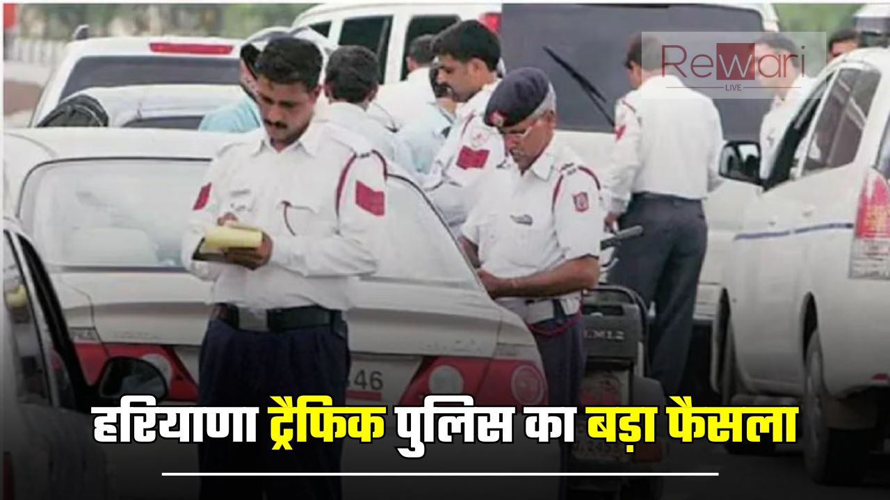 Traffic Police: हरियाणा ट्रैफिक पुलिस का बड़ा फैसला, इस जगह पर वाहन पार्क करने पर कटेगा चालान