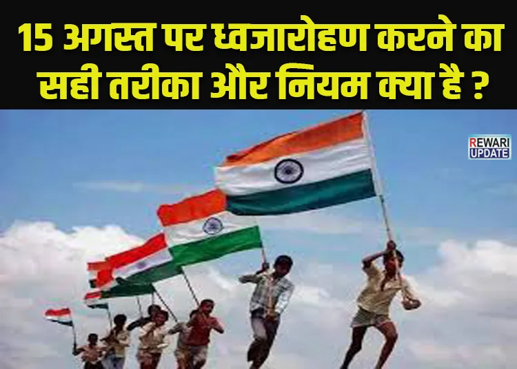 15th August: 15 अगस्त पर ध्वजारोहण करने का सही तरीका और नियम क्या है ?