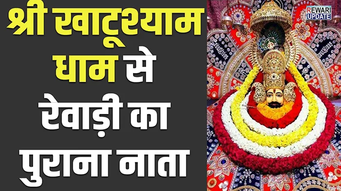 Shri Khatushyam Dham: श्री खाटूश्याम धाम से रेवाड़ी का पुराना नाता, श्याम बहादुर अग्रवाल थे श्री खाटूश्याम के प्रथम परम भक्त