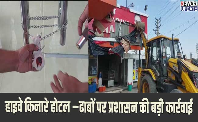हाइवे किनारे होटल –ढाबों पर प्रशासन की बड़ी कार्रवाई, तोड़फोड़ और सील किये गए
