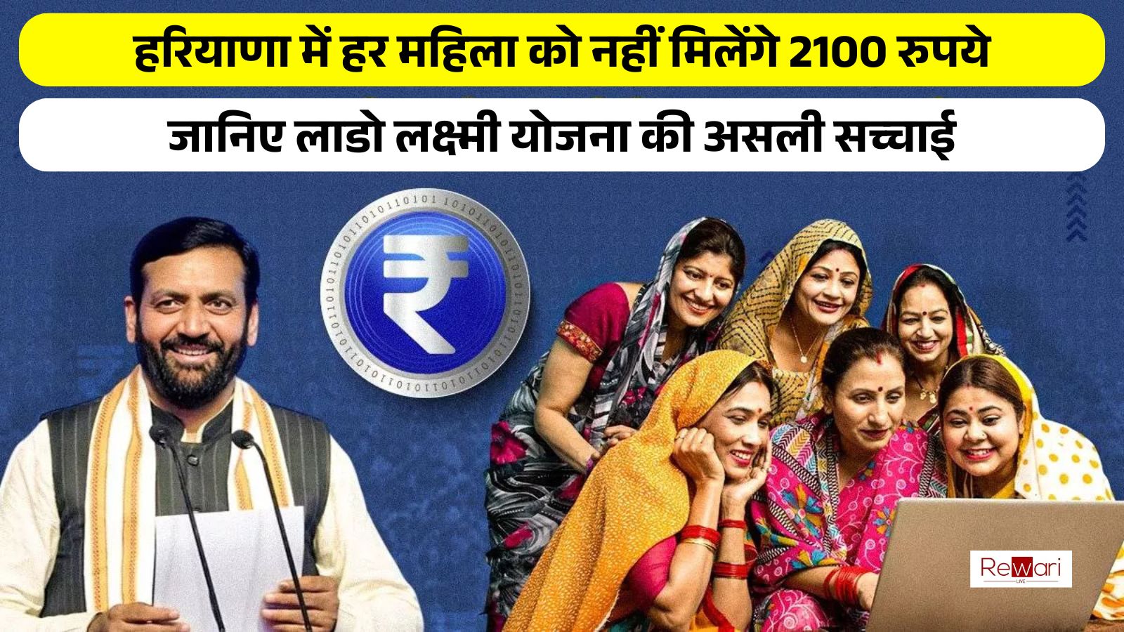 Lado Laxmi Yojana : हरियाणा में हर महिला को नहीं मिलेंगे 2100 रुपये, जानिए लाडो लक्ष्मी योजना की असली सच्चाई