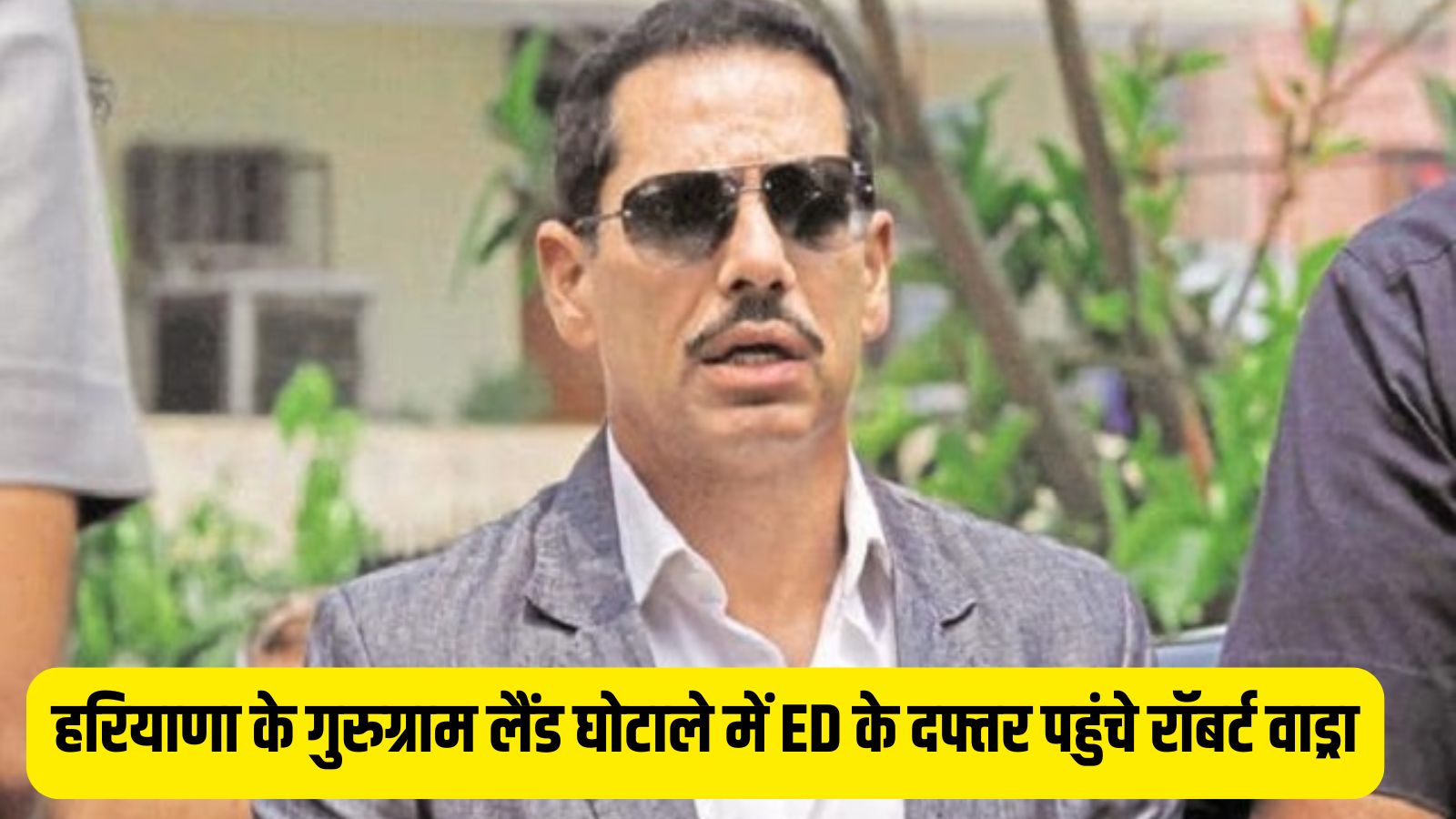 Haryana News: हरियाणा के गुरुग्राम लैंड घोटाले में ED के दफ्तर पहुंचे रॉबर्ट वाड्रा, हुड्डा सरकार में खरीदी थी जमीन