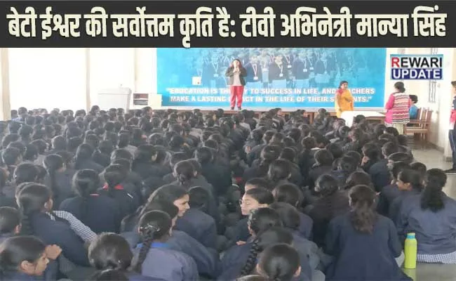 बेटी बचाओ बेटी पढ़ाओ अभियान : टीवी अभिनेत्री मान्या सिंह शिक्षण संस्थाओं में जगा रही  जागरूकता की अलख, कहा बेटी ईश्वर की सर्वोत्तम कृति है