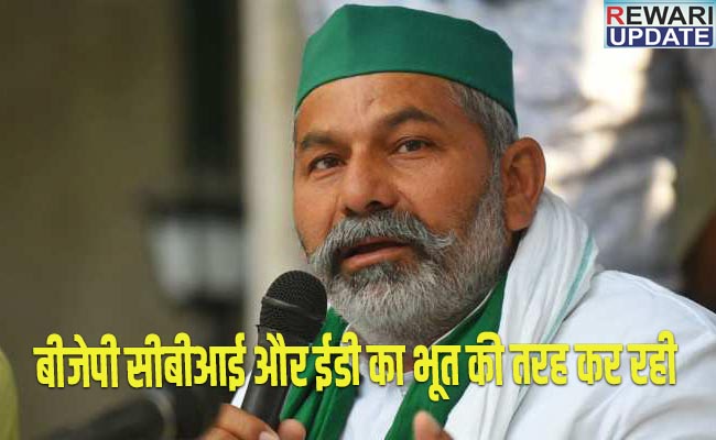 किसान नेता राकेश टिकैत का बयान, बीजेपी सीबीआई और ईडी का भूत की तरह कर रही इस्तेमाल