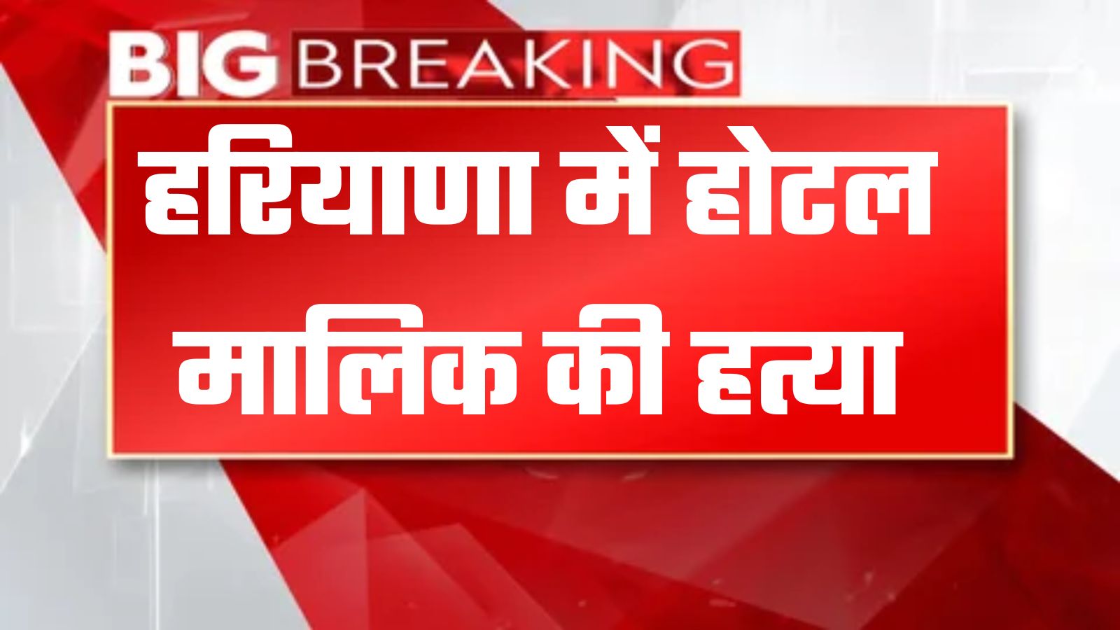 Hotel owner murdered in Gurugram three miscreants fired bullets indiscriminately