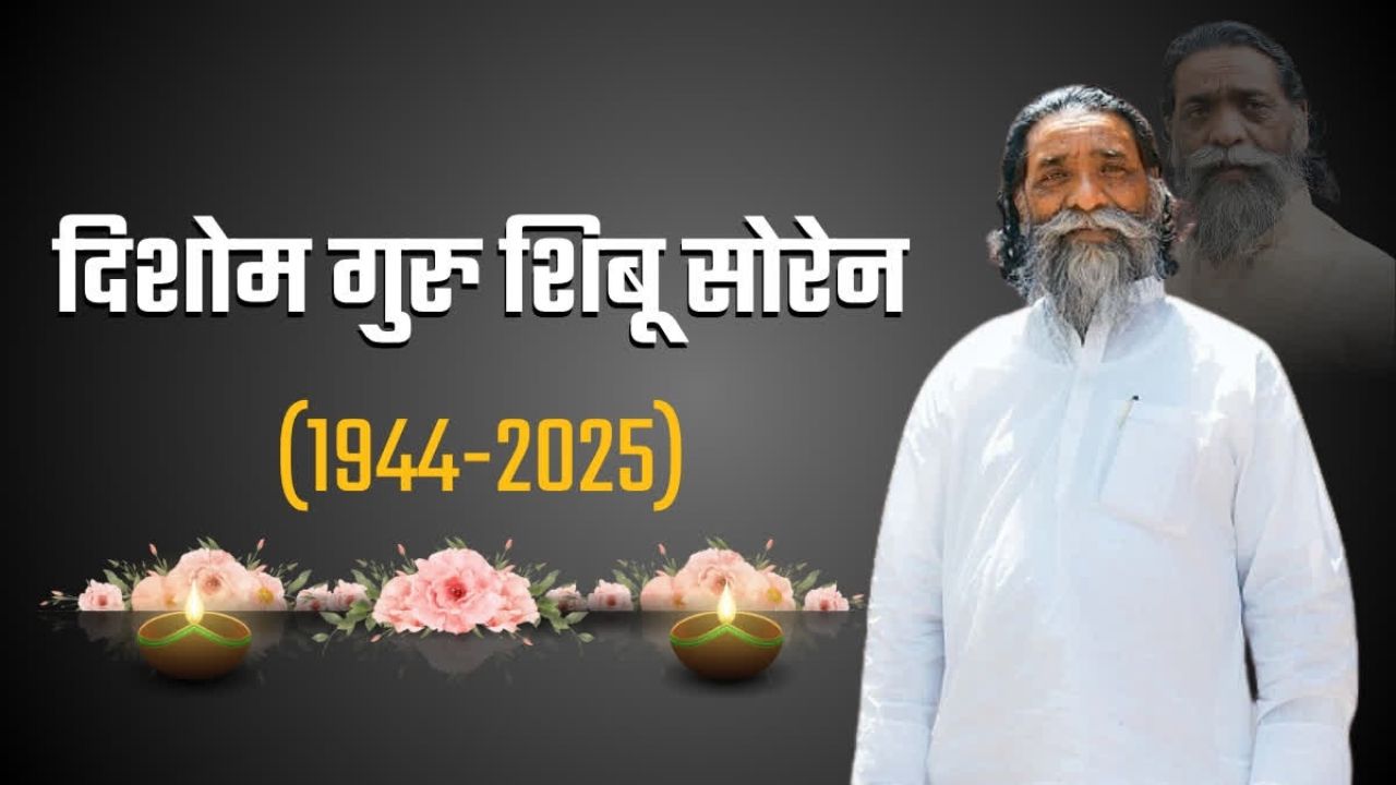 Shibu Soren Passed Away: लंबी बिमारी के बाद झारखंड के पूर्व मुख्यमंत्री शिबू सोरेन का निधन! बेटे हेमंत सोरेन ने सोशल मीडिया पर दी जानकारी