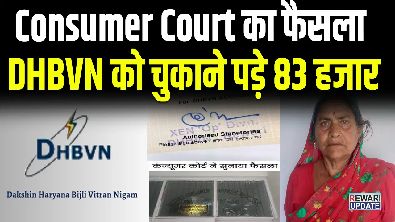 Consumer forumने बिजली निगम को दिया झटका, DHBVN को चुकाने पड़े 83 हजार रूपय