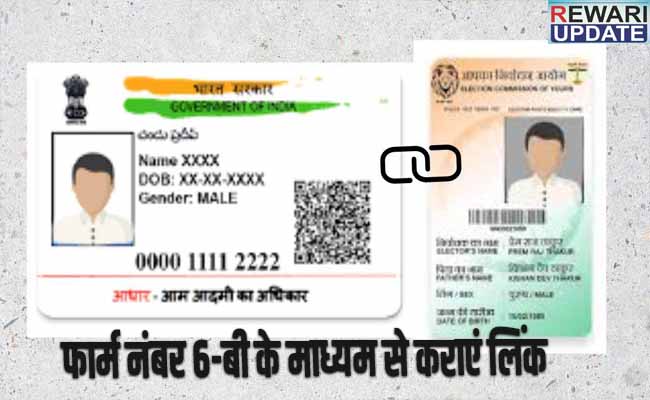 सभी मतदाता आधार कार्ड से लिंक करवाएं मतदाता पहचान पत्र, 30 मार्च 2023 तक का समय