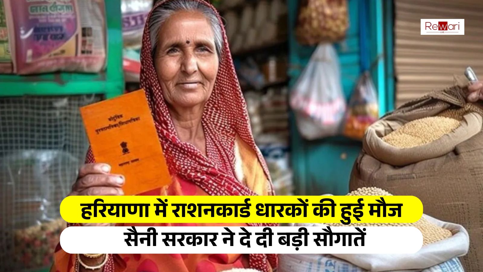 Haryana Ration Card : हरियाणा में राशनकार्ड धारकों की हुई मौज, सैनी सरकार ने दे दी बड़ी सौगातें