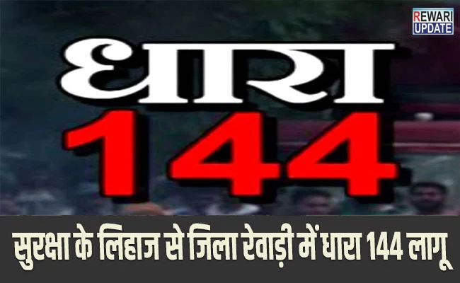 पंचायती चुनाव: सुरक्षा के लिहाज से जिला रेवाड़ी में धारा 144 लागू