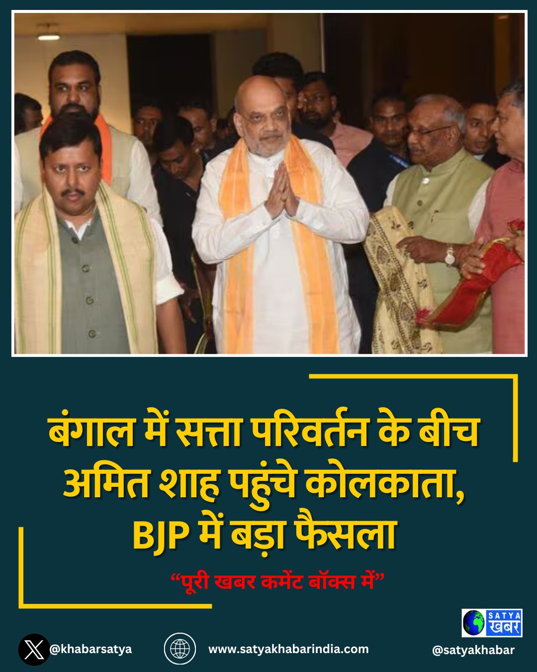 बंगाल में सत्ता परिवर्तन के बीच अमित शाह पहुंचे कोलकाता, BJP में बड़ा फैसला