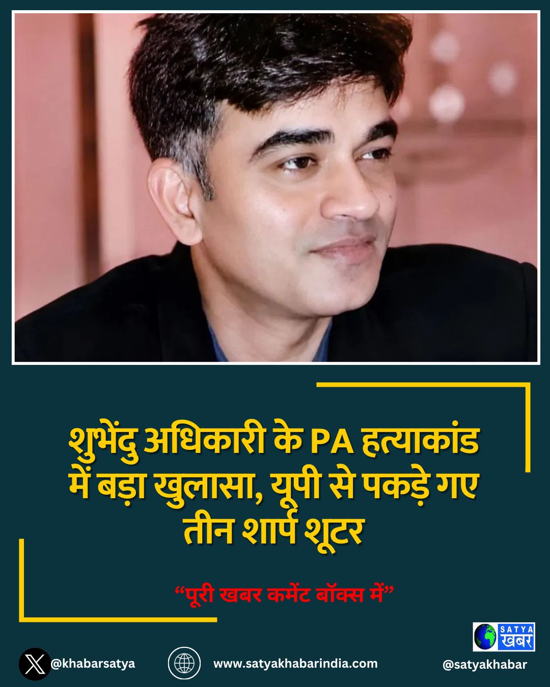 चंद्रनाथ रथ हत्याकांड: शुभेंदु अधिकारी के PA हत्याकांड में बड़ा खुलासा, यूपी से पकड़े गए तीन शार्प शूटर