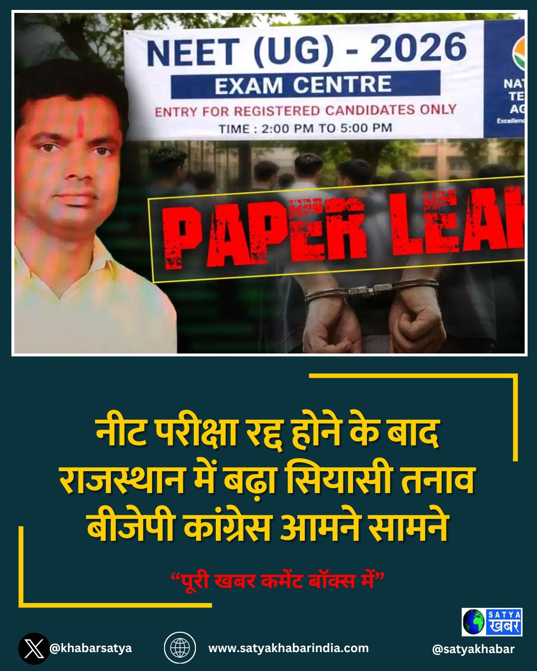 नीट परीक्षा रद्द होने के बाद राजस्थान में बढ़ा सियासी तनाव बीजेपी कांग्रेस आमने सामने