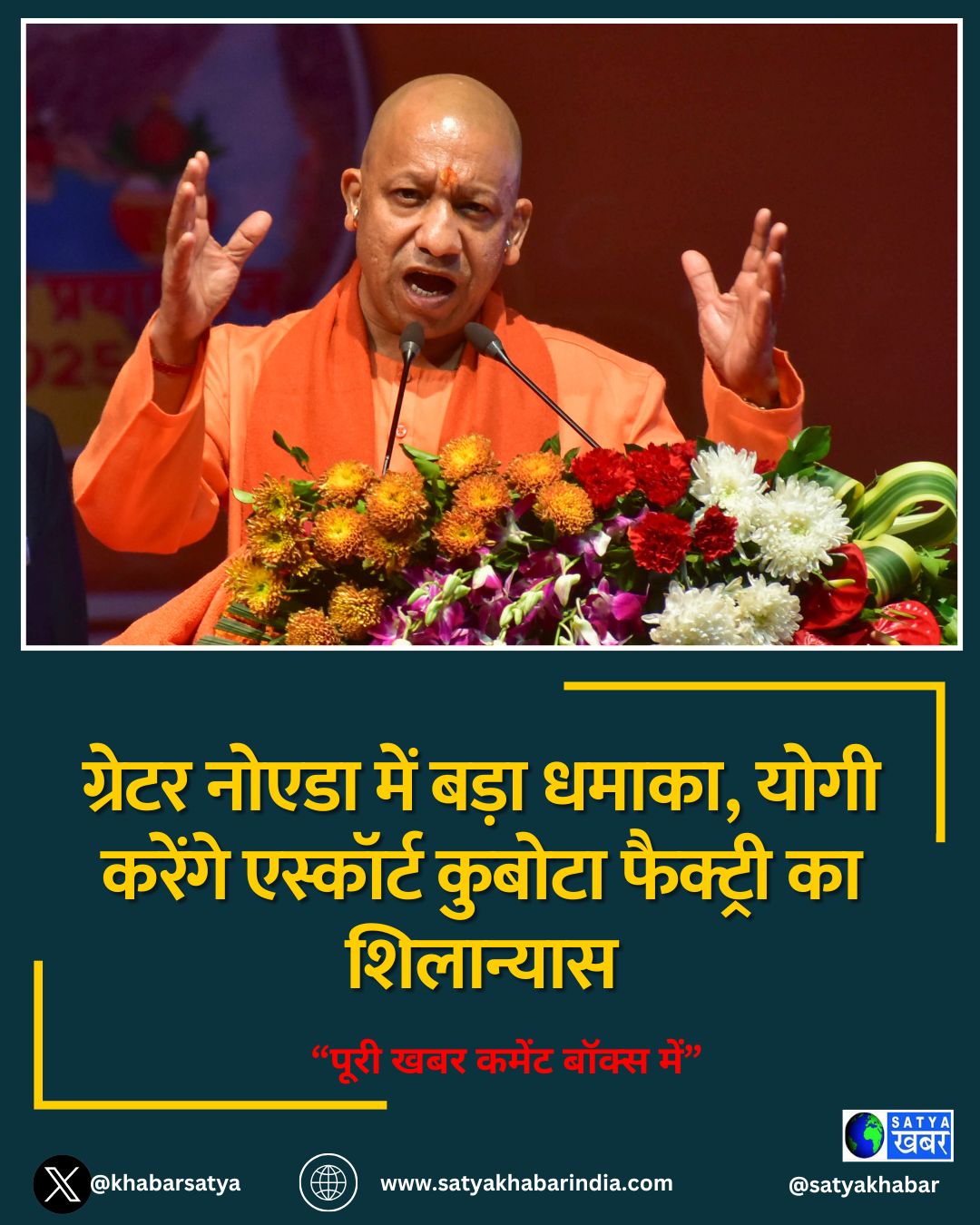 ग्रेटर नोएडा में बड़ा धमाका, योगी करेंगे एस्कॉर्ट कुबोटा फैक्ट्री का शिलान्यास