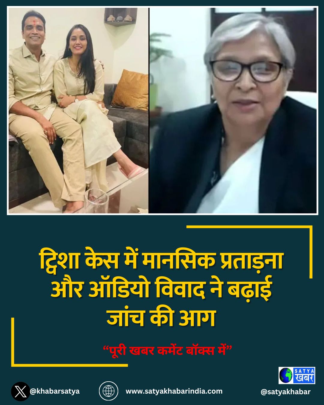 ट्विशा केस में मानसिक प्रताड़ना और ऑडियो विवाद ने बढ़ाई जांच की आग