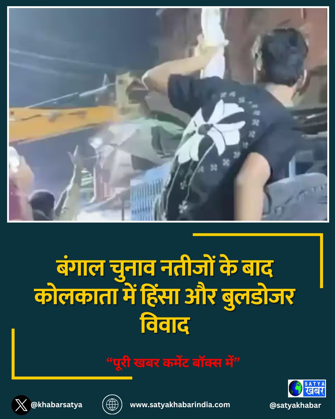 बंगाल चुनाव नतीजों के बाद कोलकाता में हिंसा और बुलडोजर विवाद