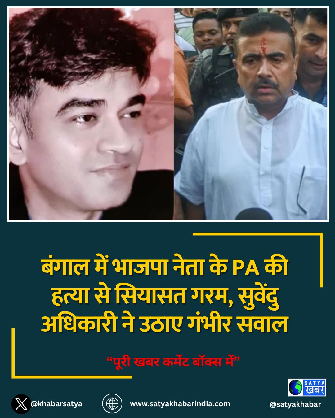 बंगाल में भाजपा नेता के PA की हत्या से सियासत गरम, सुवेंदु अधिकारी ने उठाए गंभीर सवाल