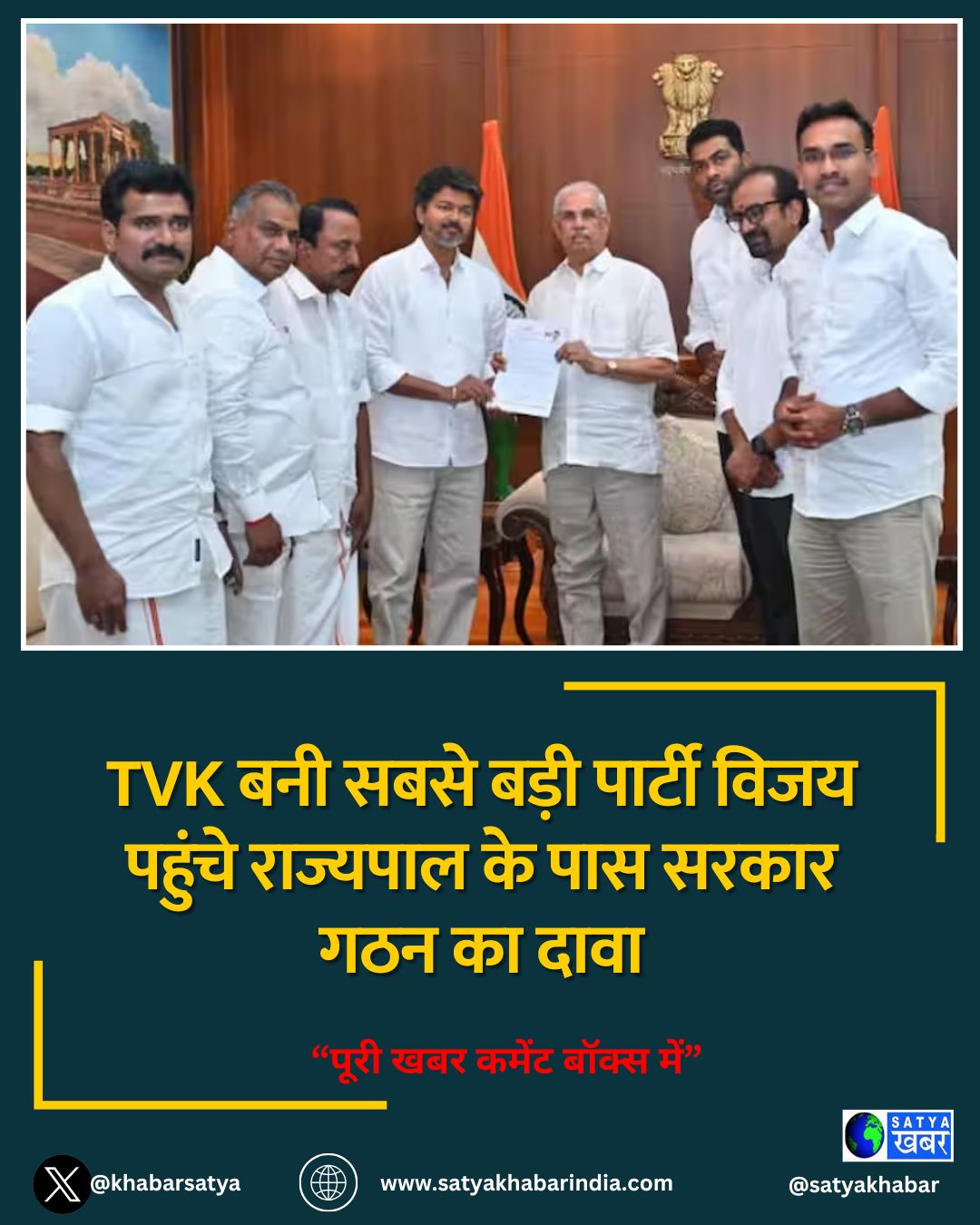 TVK बनी सबसे बड़ी पार्टी विजय पहुंचे राज्यपाल के पास सरकार गठन का दावा