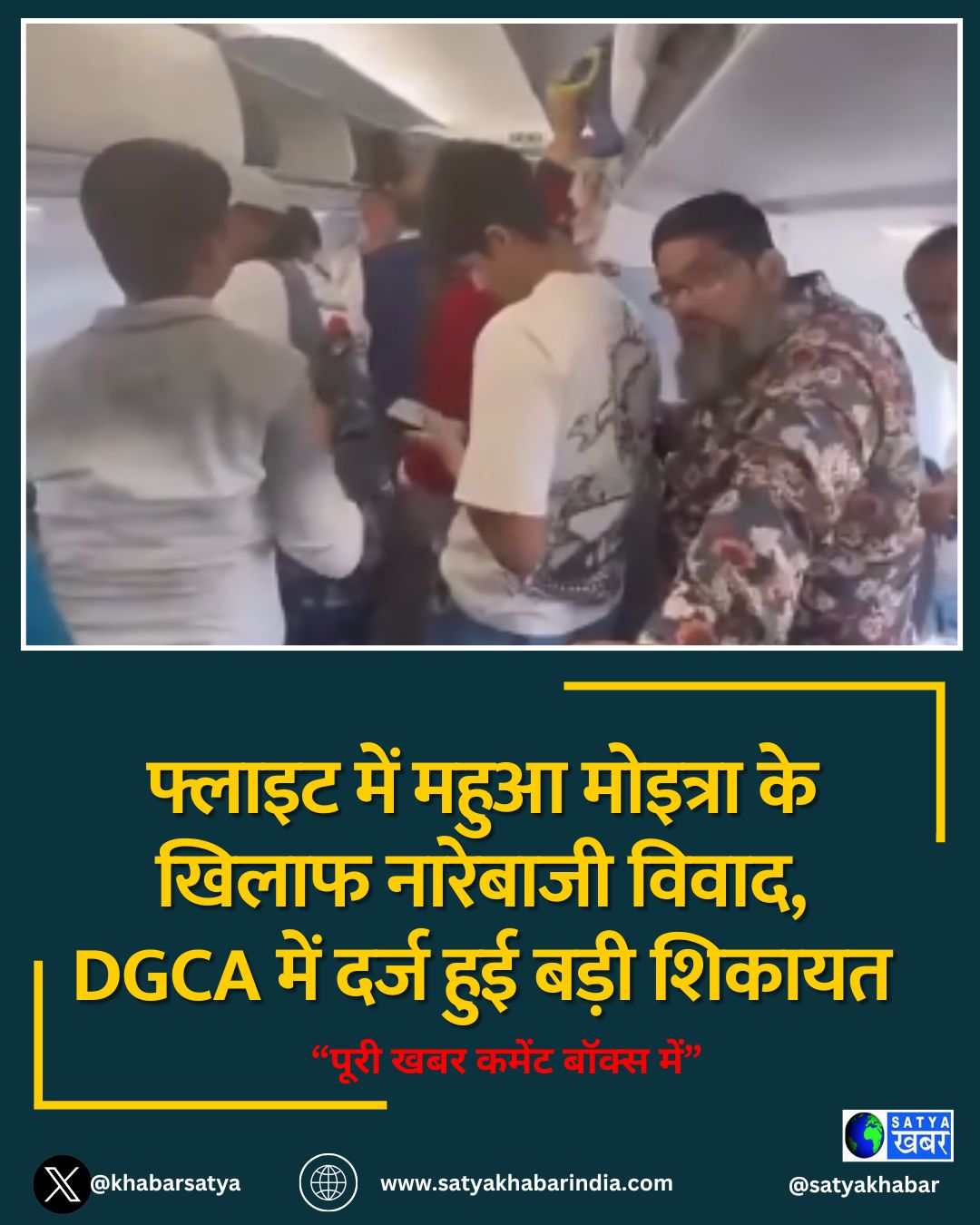 फ्लाइट में महुआ मोइत्रा के खिलाफ नारेबाजी विवाद, DGCA में दर्ज हुई बड़ी शिकायत