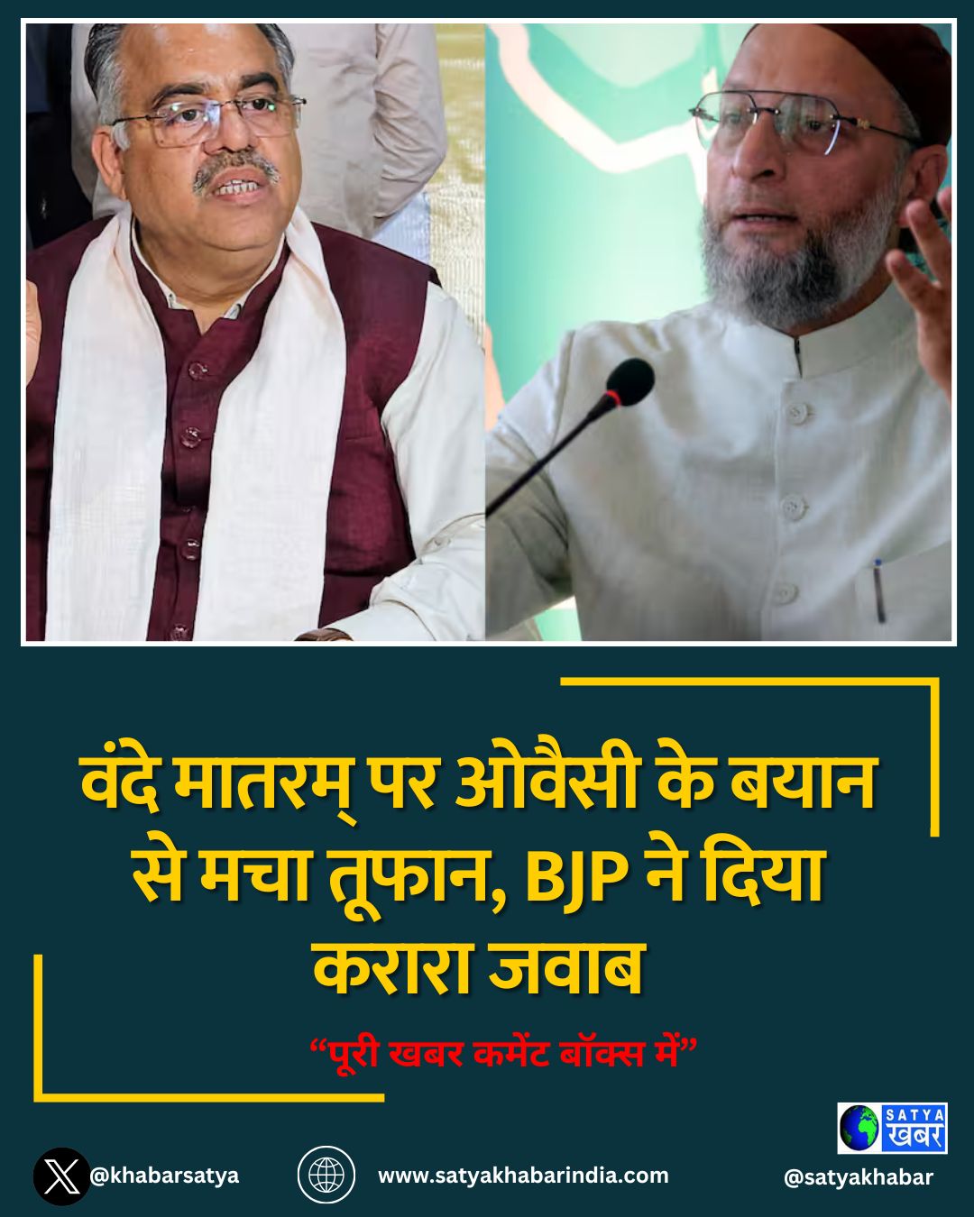 वंदे मातरम् पर ओवैसी के बयान से मचा तूफान, BJP ने दिया करारा जवाब