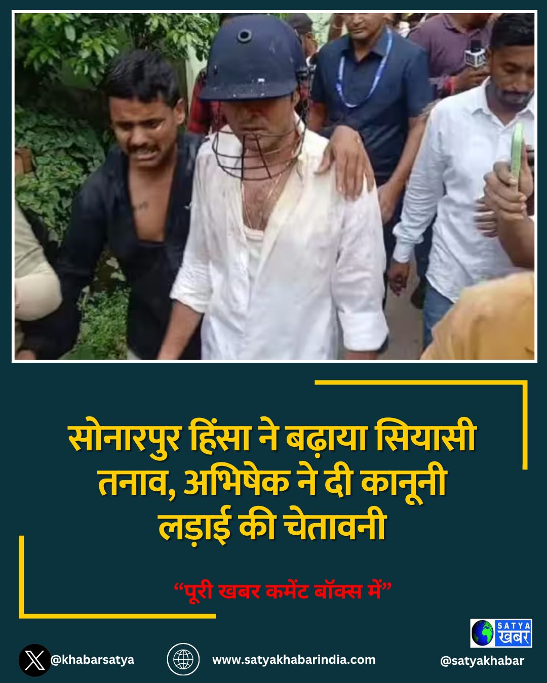 सोनारपुर हिंसा ने बढ़ाया सियासी तनाव, अभिषेक ने दी कानूनी लड़ाई की चेतावनी