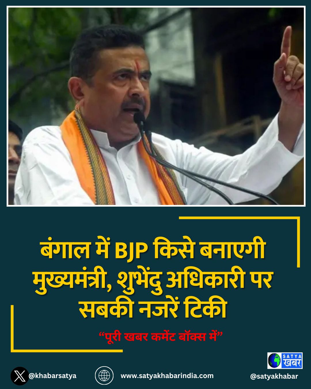 बंगाल में BJP किसे बनाएगी मुख्यमंत्री, शुभेंदु अधिकारी पर सबकी नजरें टिकी