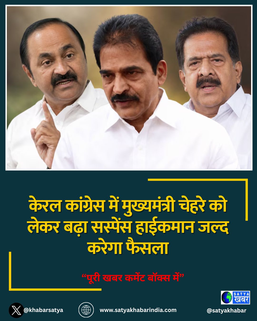 केरल कांग्रेस में मुख्यमंत्री चेहरे को लेकर बढ़ा सस्पेंस हाईकमान जल्द करेगा फैसला